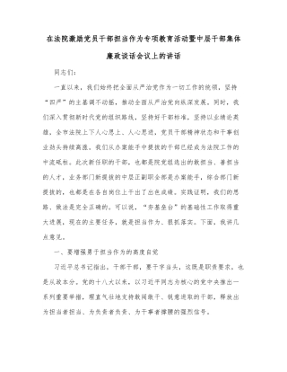 在法院激励党员干部担当作为专项教育活动暨中层干部集体廉政谈话会议上的讲话