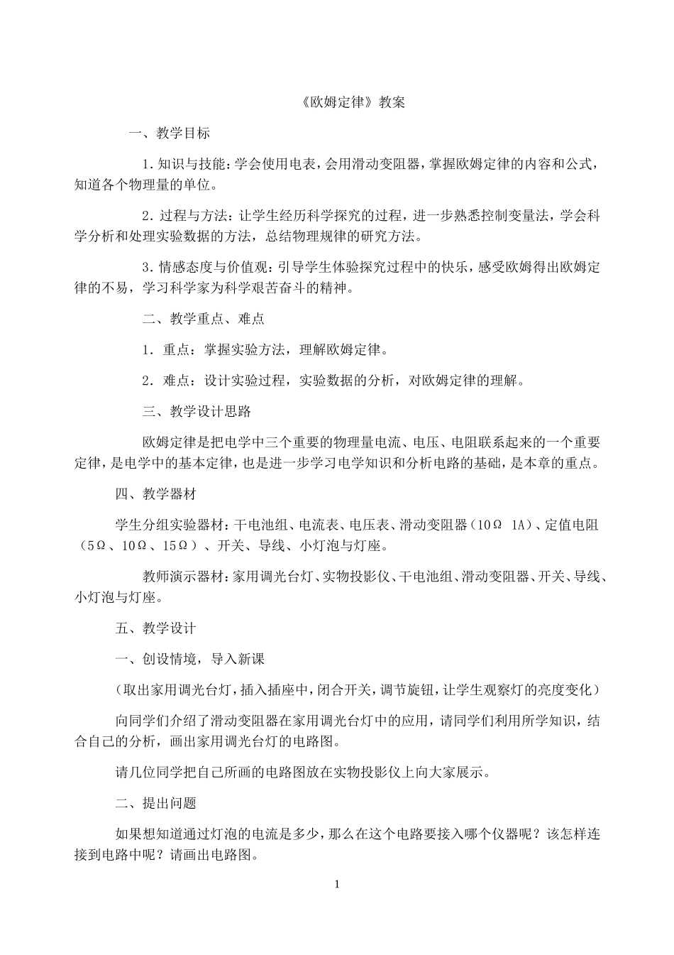欧姆定律教案_第1页