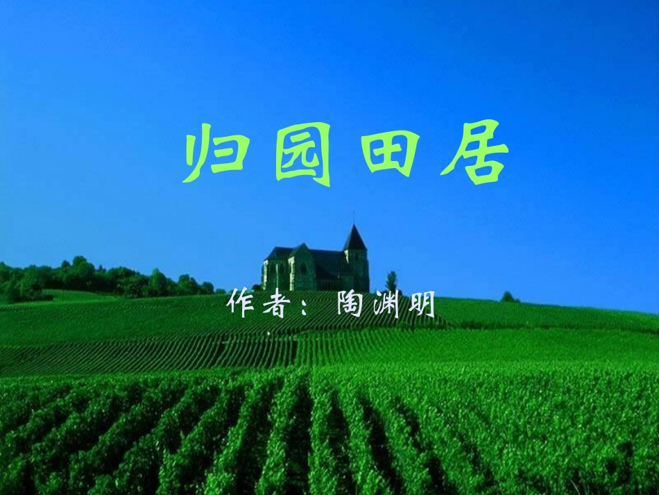 归园田居课件_第1页