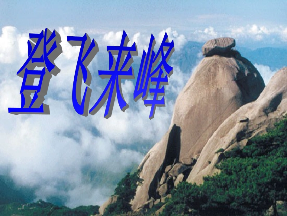 登飞来峰 (2)_第1页