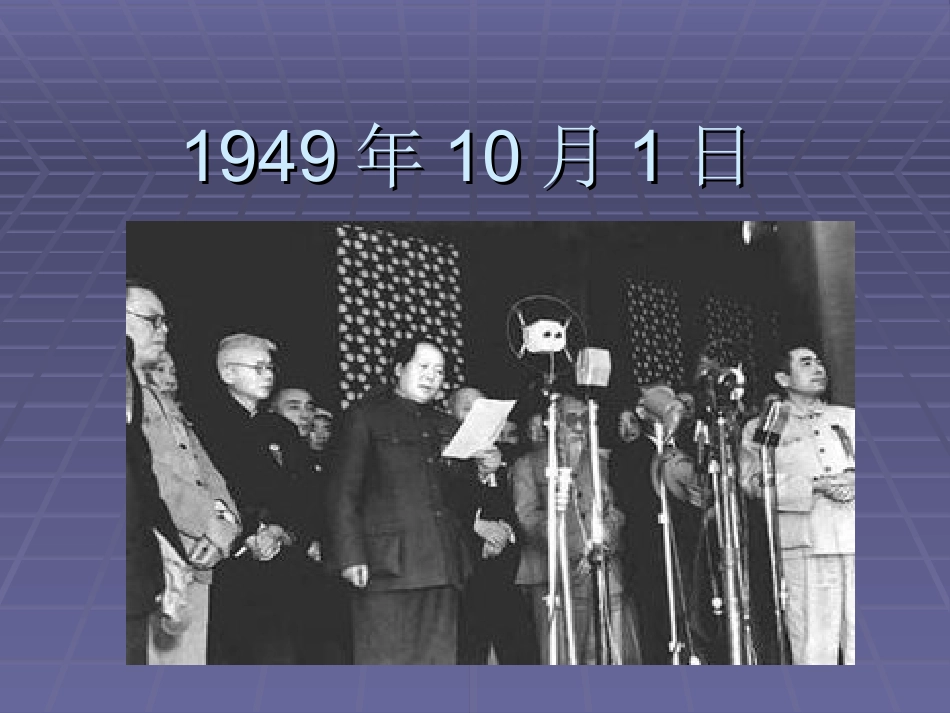 开国大典 (3)_第1页