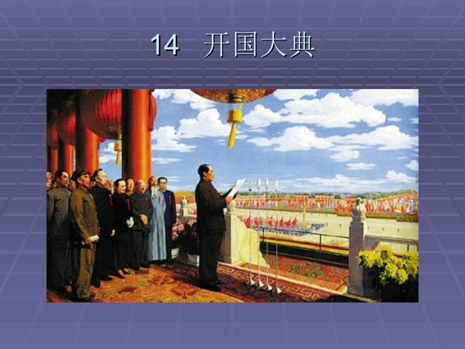 开国大典 (3)_第3页