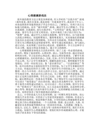 心理健康游戏法