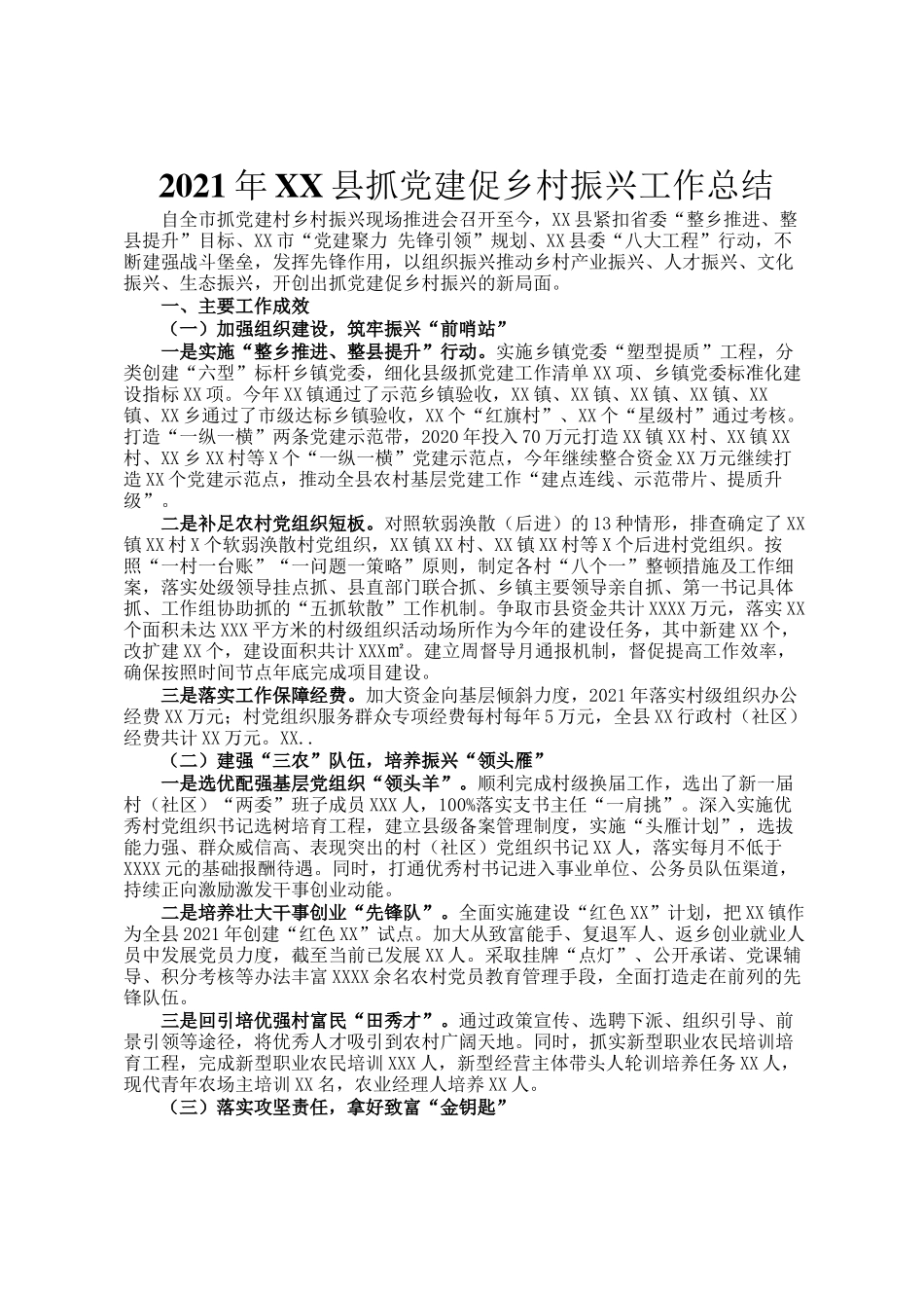 2021年XX县抓党建促乡村振兴工作总结_第1页