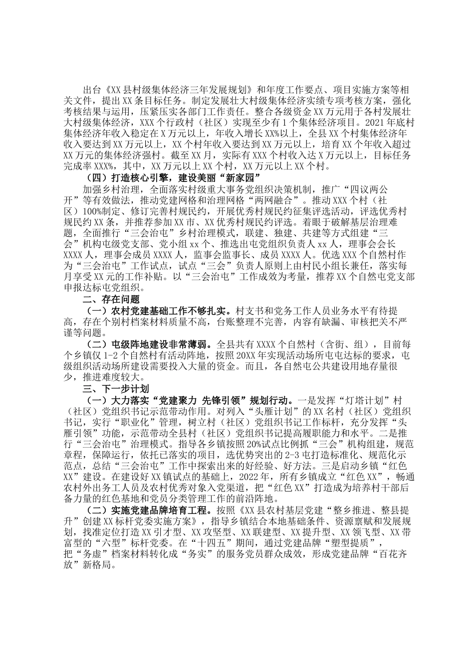 2021年XX县抓党建促乡村振兴工作总结_第2页