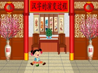 汉字的演变过程