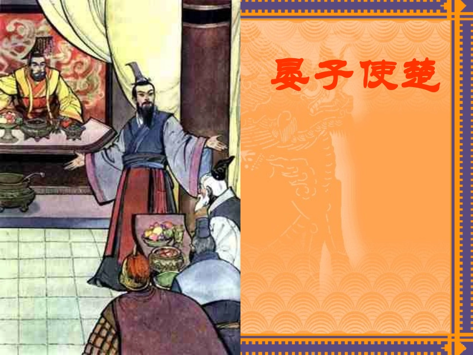 晏子使楚课件2_第1页