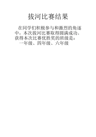 拔河比赛结果