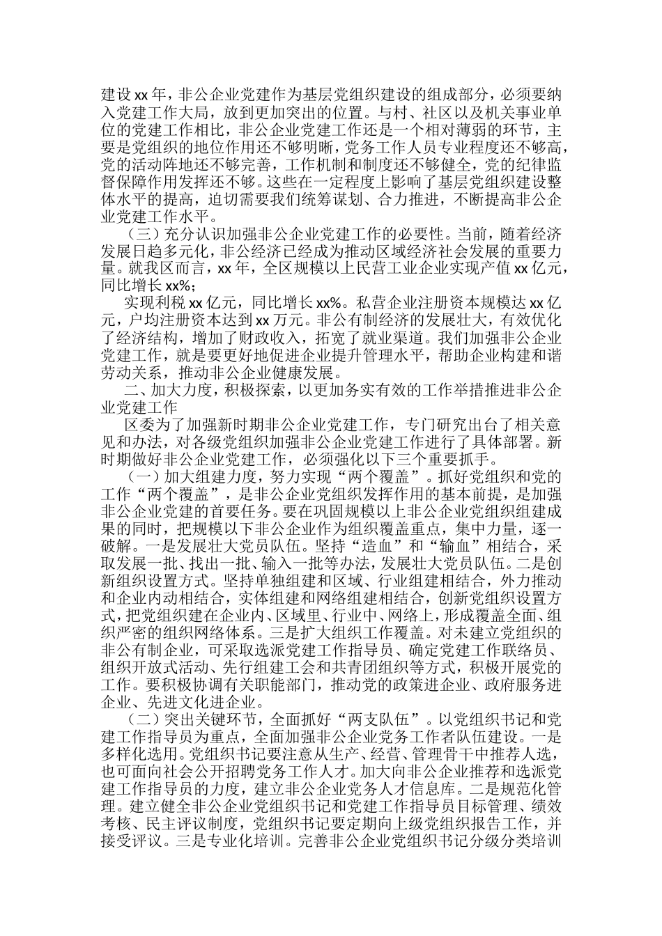 在非公有制经济组织党建工作会上的讲话汇编（19篇）_第2页