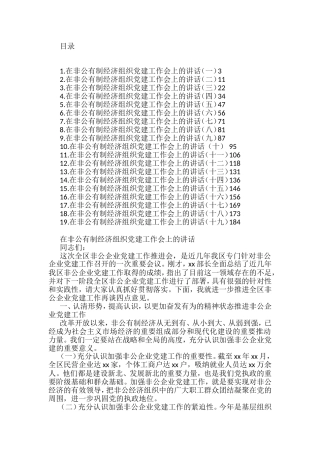 在非公有制经济组织党建工作会上的讲话汇编（19篇）