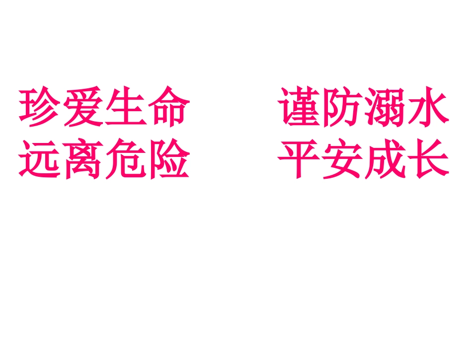 防溺水安全教育_第1页