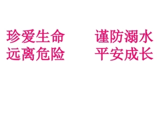 防溺水安全教育