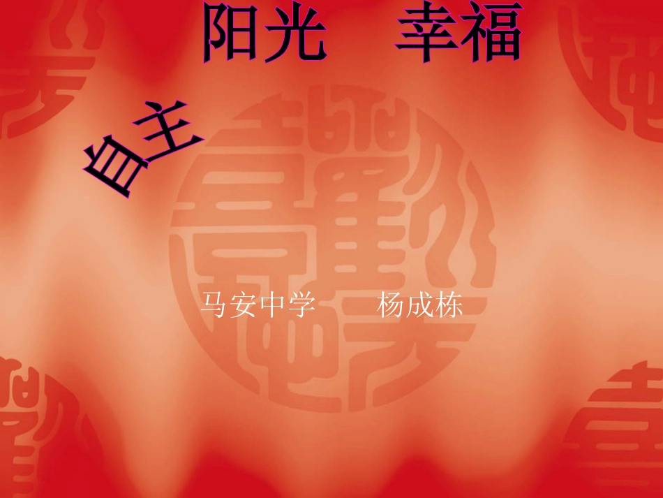 自主、阳光幸福_第1页