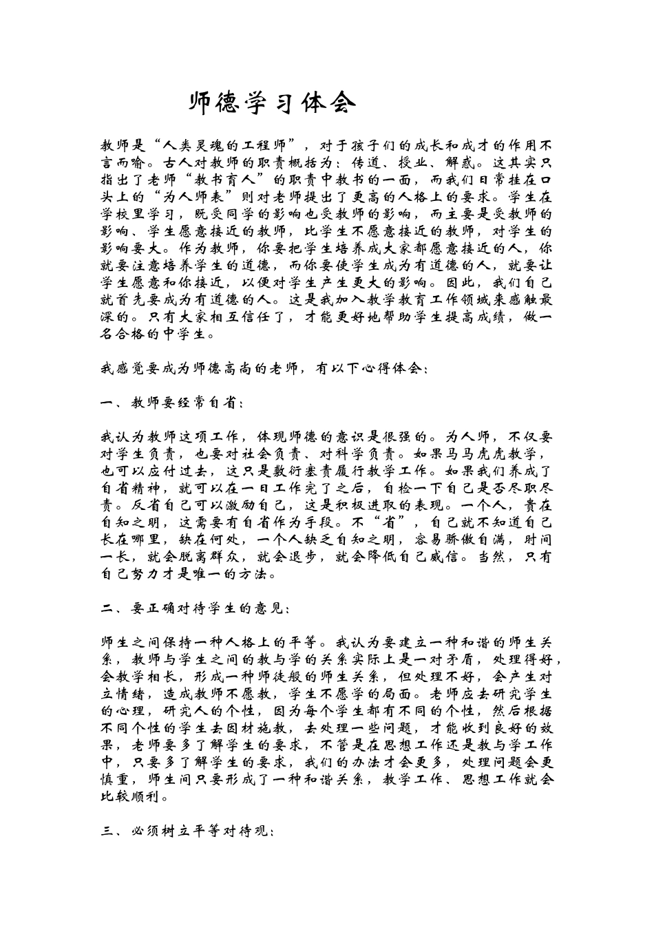 师德学习体会_第1页