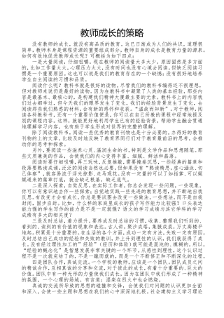 教师成长的策略