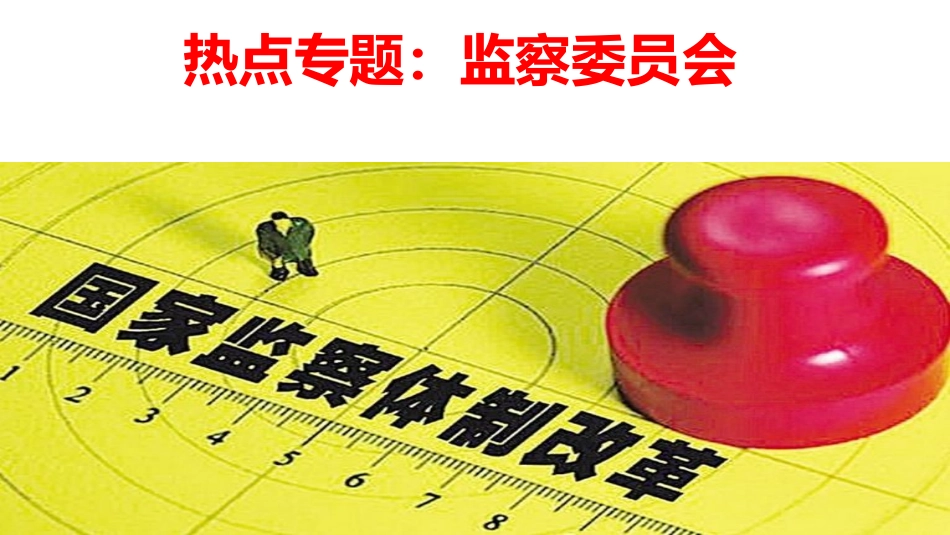 监察委员会改革_第1页