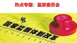 监察委员会改革