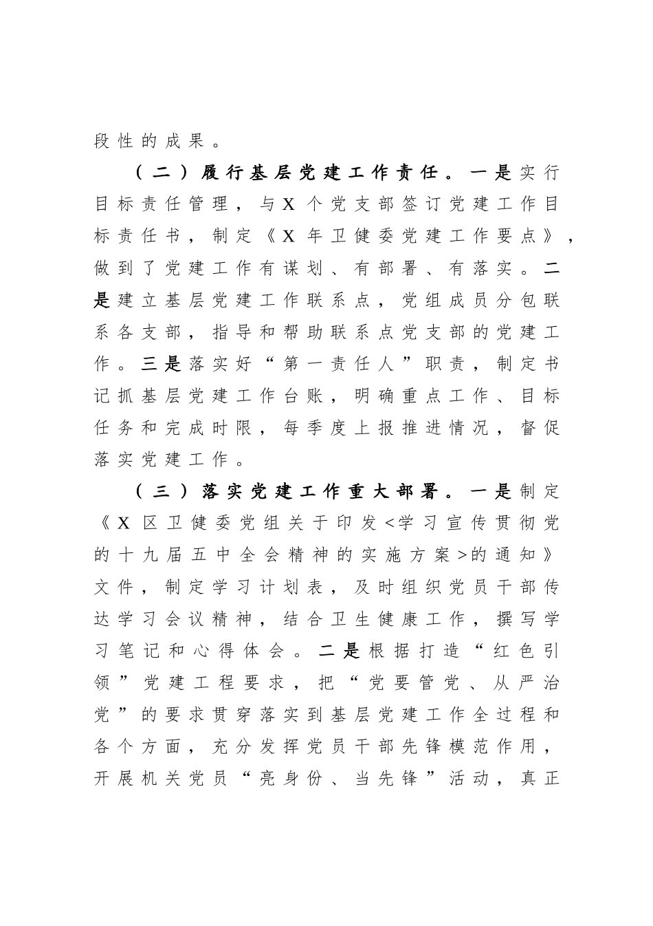 XX卫健委主任2020年度抓基层党建工作述职报告_第2页