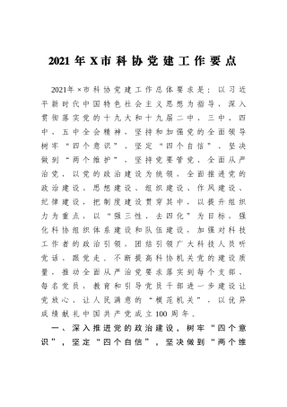 2021年X市科协党建工作要点
