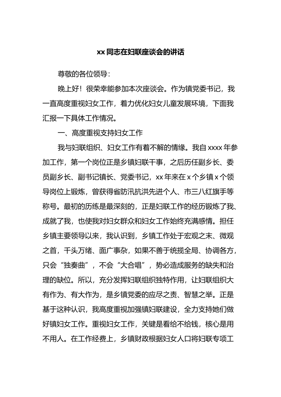 在妇联座谈会的讲话_第1页