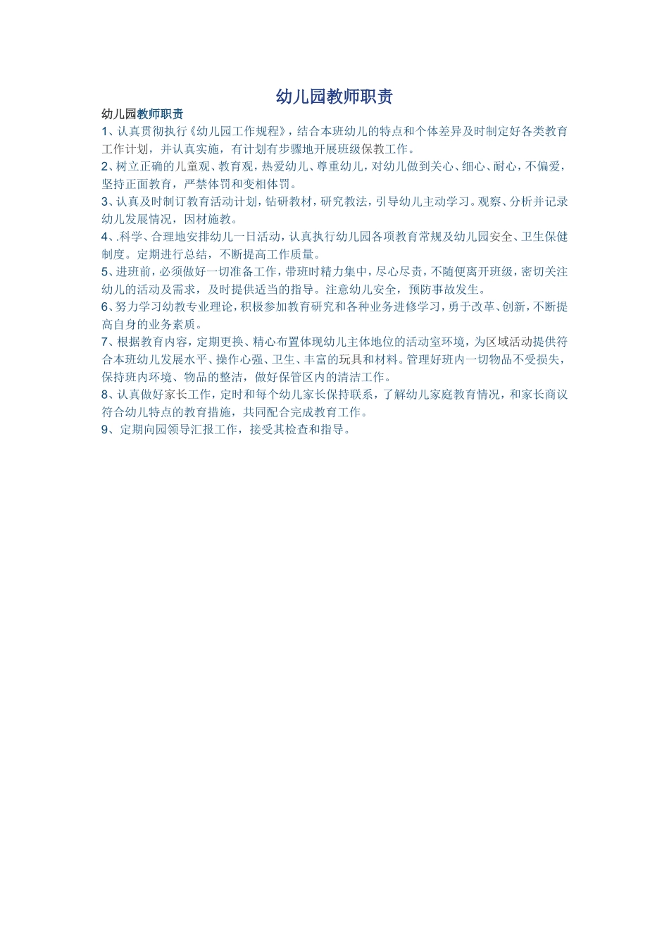 幼儿园教师职责_第1页