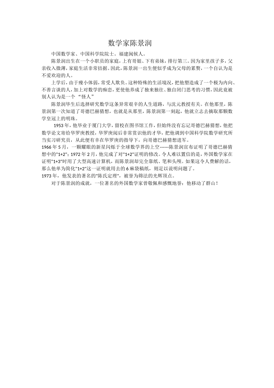 数学家陈景润_第1页