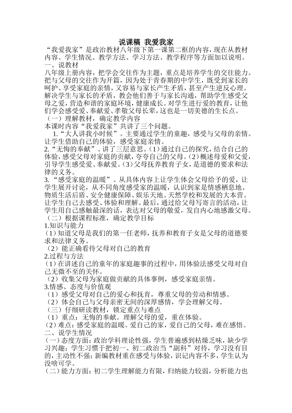 说课稿我爱我家_第1页
