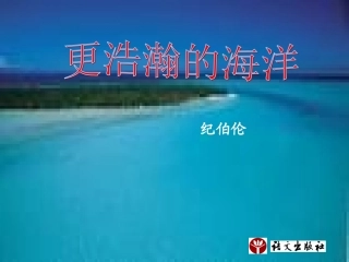 更浩瀚的海洋