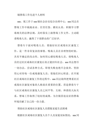 镇禁毒工作先进个人材料