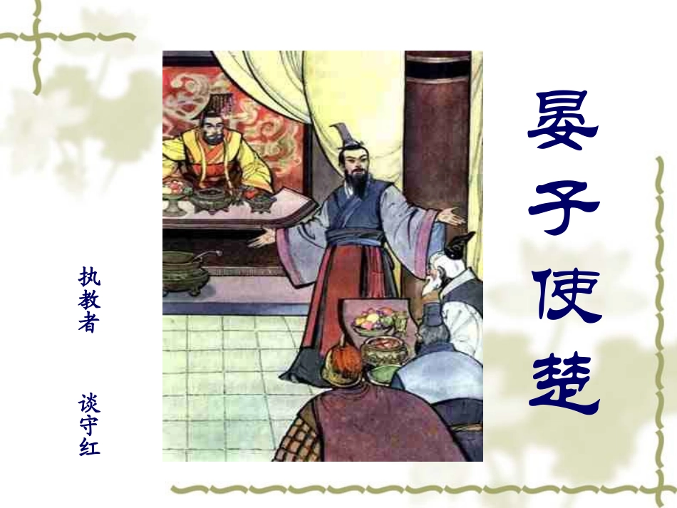 晏子使楚 (3)_第1页