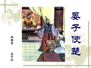 晏子使楚 (3)