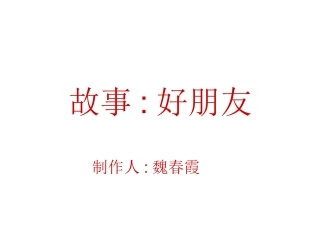 故事：好朋友