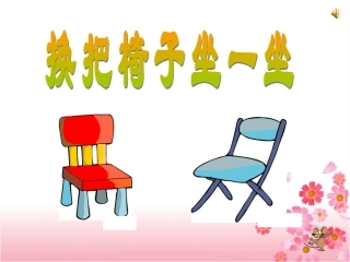 换把椅子坐一坐