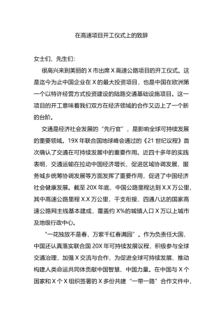 在高速项目开工仪式上的致辞