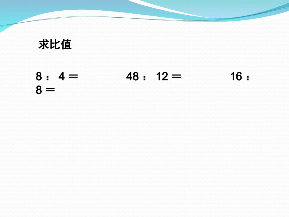 比的基本性质_第2页