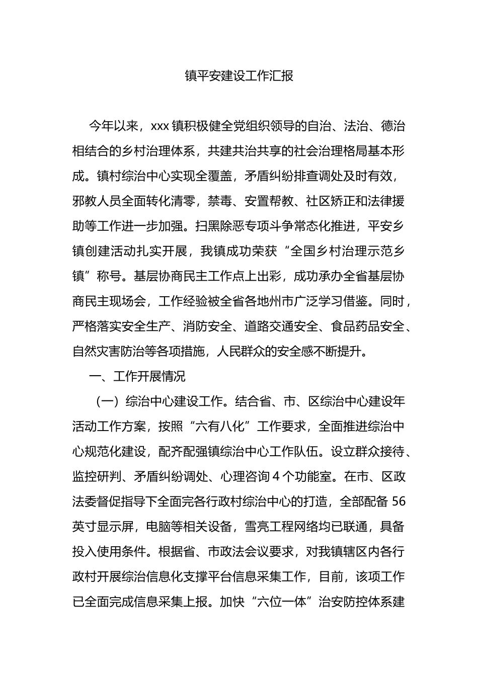 镇平安建设工作汇报_第1页