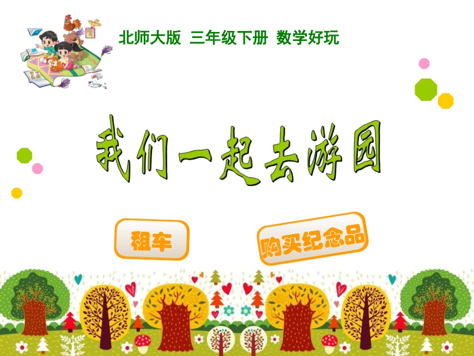 我们一去去游园_第1页