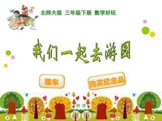 我们一去去游园