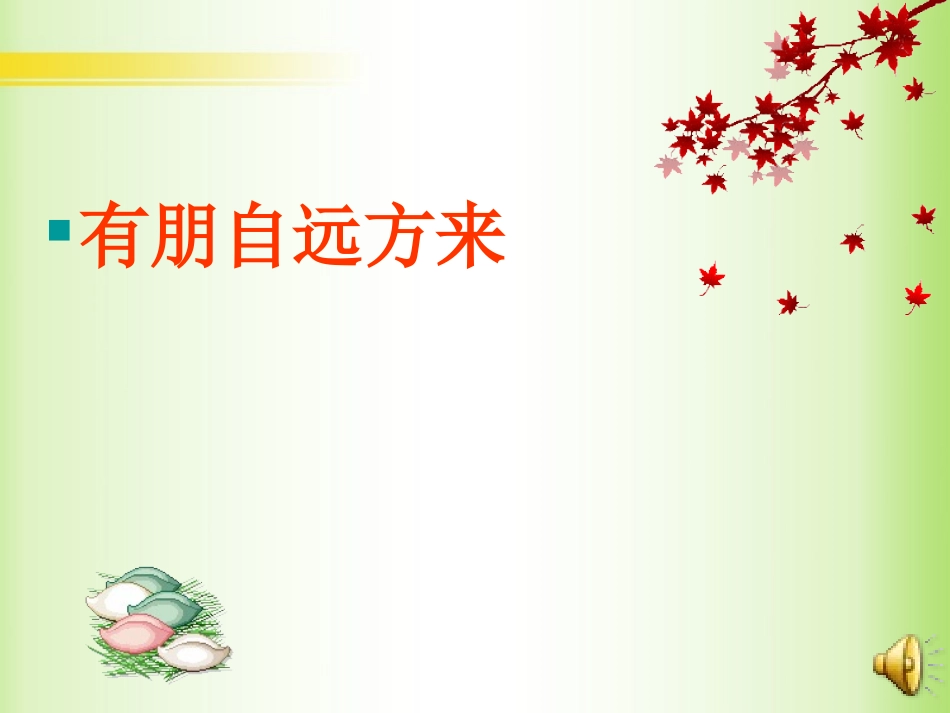 有朋自远方来5_第1页