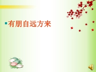 有朋自远方来5
