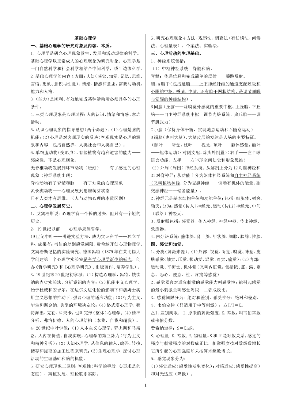 心理学基础理论_第1页
