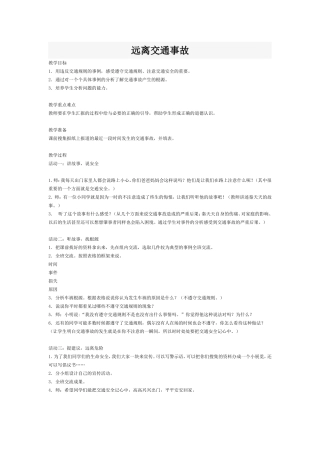 远离交通事故