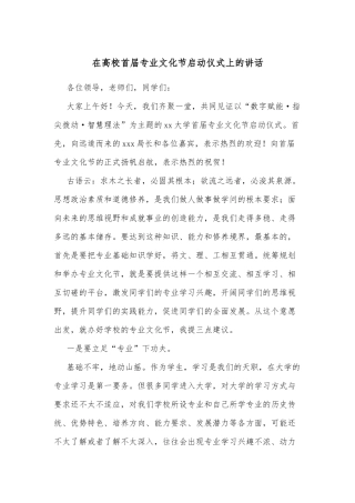 在高校首届专业文化节启动仪式上的讲话