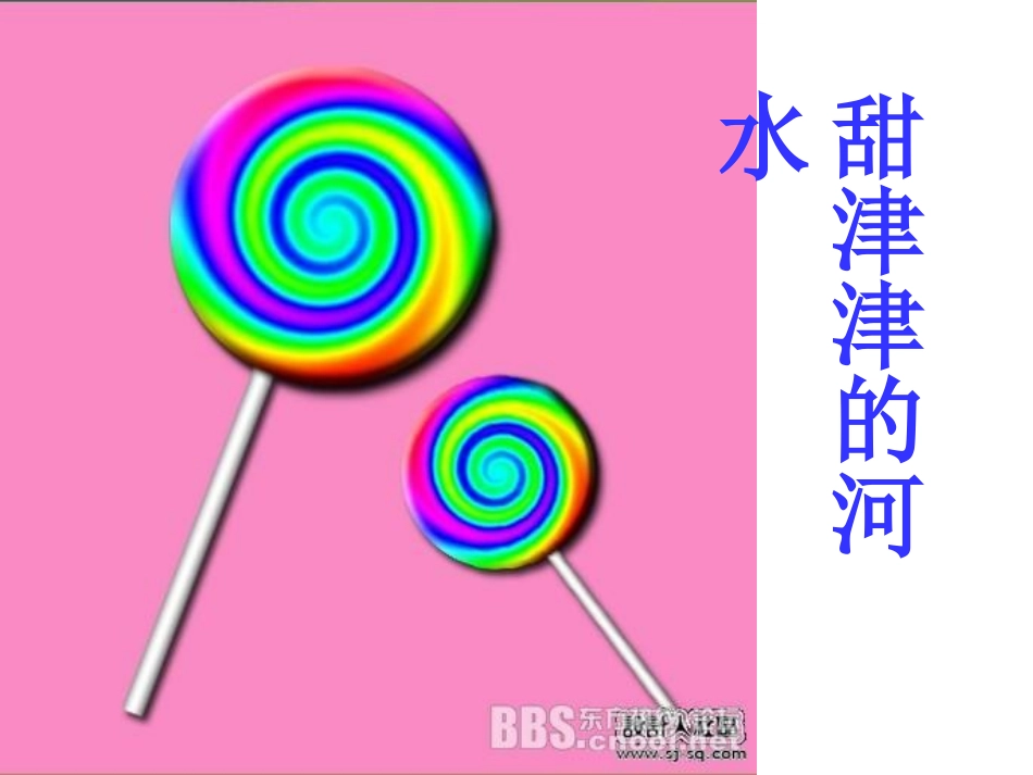 甜津津的河水_第1页