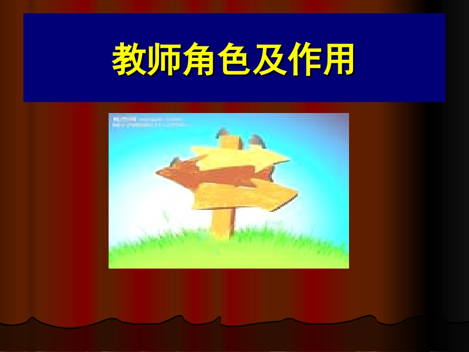 教师角色及作用_第1页