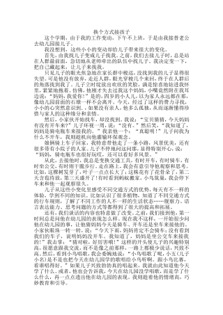 换个方式接孩子