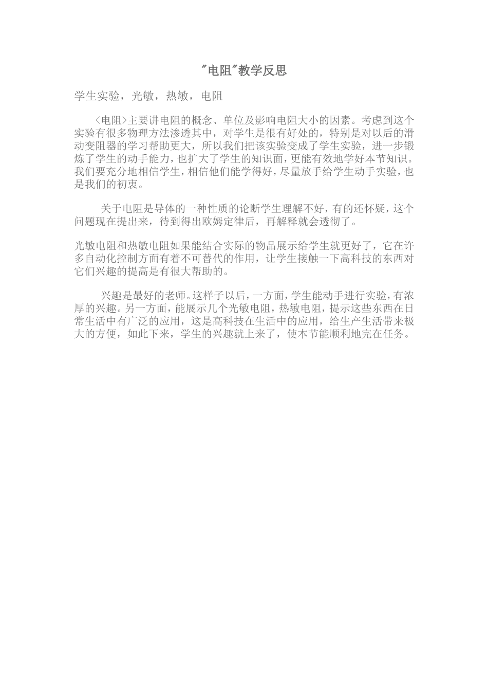 电阻教学反思_第1页