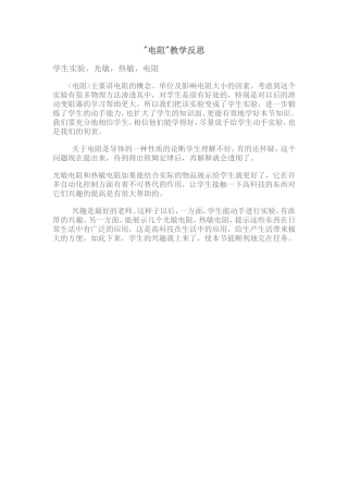 电阻教学反思