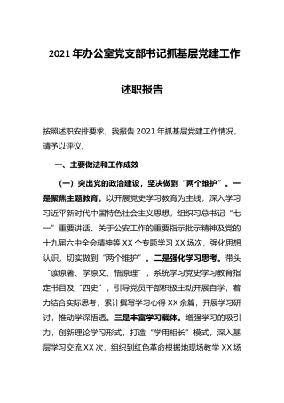 2021年办公室党支部书记抓基层党建工作述职报告 - 副本