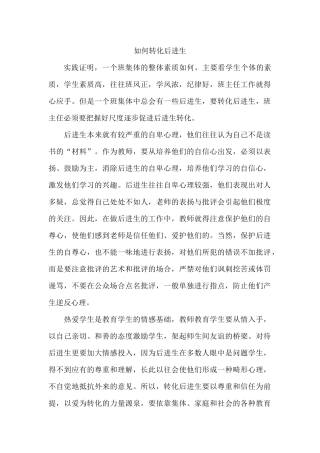 如何转化后进生